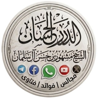 خدمة الدرر الحسان من مجالس الشيخ مشهور بن حسن آل سلمان
