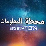محطة المعلومات