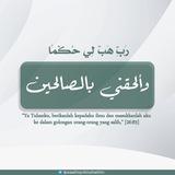 وَأَلْحِقْنِي بِالصَّالِحِيْنَ 📗