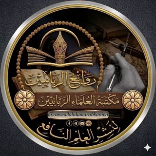 كتب ومؤلفات العلماء الربانيين