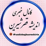انديشه قصرشيرين