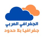 الجغرافي العربي
