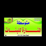 متوسطة المنارة للبنات في ناحية الحيدريه