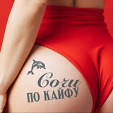 Сочи по кайфу 🐬