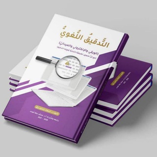 كنوز التدقيق اللغوي (د. أسماء رزق)