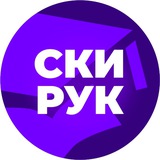 СКИ РУК