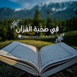 فِي صُحْبَةِ الْقُرْآن 🪽 🩵
