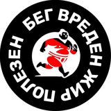 Бег Вреден