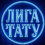 Онлайн «ЛИГА ТАТУ» фестиваль
