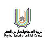 قناة التربية البدنية والدفاع عن النفس