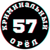 Криминальный Орёл