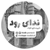 نــــدای رود شهرسـتـان خـواف