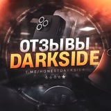 ОТЗЫВЫ DARKSIDE 💡