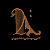کانون موسیقی دانشگاه فردوسی مشهد
