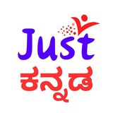 Just Kannada - ಜಸ್ಟ್ ಕನ್ನಡ