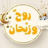 رَوحٌ ورَيْحان