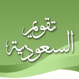 تقويم السعودية