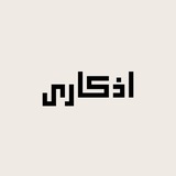 اذكاري 🌌