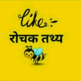 ╰⍆☞‘रोचक तथ्य’☜┼╯