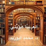 📚 العَرَبيَّةُ هُوِيَّتي 📚