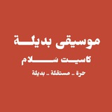موسيقى بديلة / Alternative music