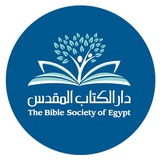 BibleSocietyEgypt دار الكتاب المقدس