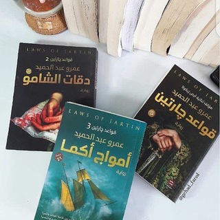 روايات عمرو عبد الحميد
