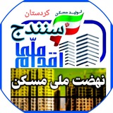 مسکن ملی و نهضت ملی سنندج