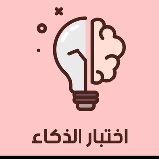 دليل أختبارات الذكاء والتحصيلي العراقي