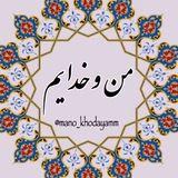 من و خدایم 🔮📿