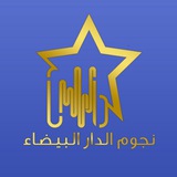 نجوم الدار البيضاء 🎙 🏴