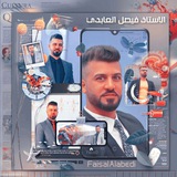 الاستاذ فيصل العابدي