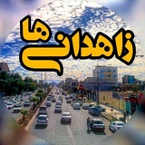 Zahedaniha | زاهدانی ها