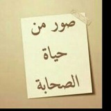 صور من حياة الصحابة