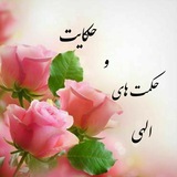 حکایت و حکمت های الهی