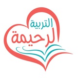أكاديمية التربية الرحيمة