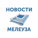 НОВОСТИ МЕЛЕУЗА [газета «Путь Октября»]
