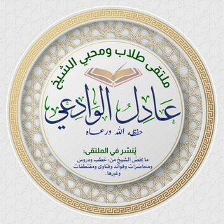 قناة الشيخ عادل الوادعي