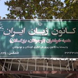 کانون زبان گنبد_شعبه ملاصدرا