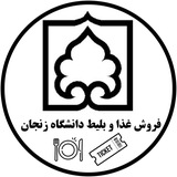 📡 اخبار و تبادل غذا و بلیط/دانشگاه زنجان