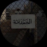 ليطمئن قلـبي.