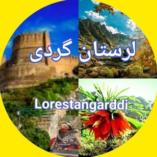 لرستان گردی