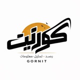 گورنيت