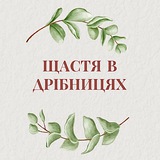 Щастя в дрібницях 🧩
