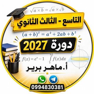 رياضيات مع المدرس ماهر بربر