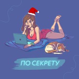 По секрету