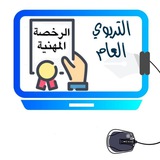 📚 قناة (الرخصة المهنية) | (التربوي العام)