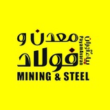 پیام آوران معدن و فولاد