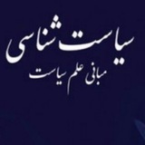 سیاست شناسی