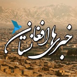 خبر های افغانستان